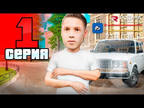Видео: Лучший СТАРТ с НУЛЯ в 2025 👍😍 ПУТЬ БОМЖА на РОДИНА РП #1 (родина рп крмп мобайл)