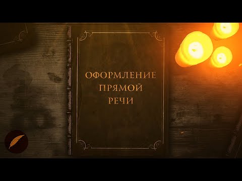 Видео: Как правильно оформить прямую речь #PROписныеИстины