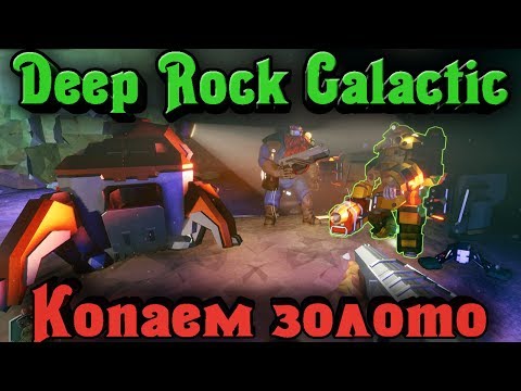 Видео: КРУТЫЕ копатели ПЛАНЕТ - Deep Rock Galactic Стрим Обзор