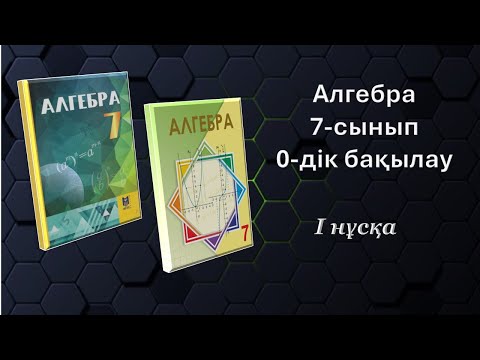 Видео: Алгебра 7- сынып. 0-дік бақылау. 1-нұсқа.