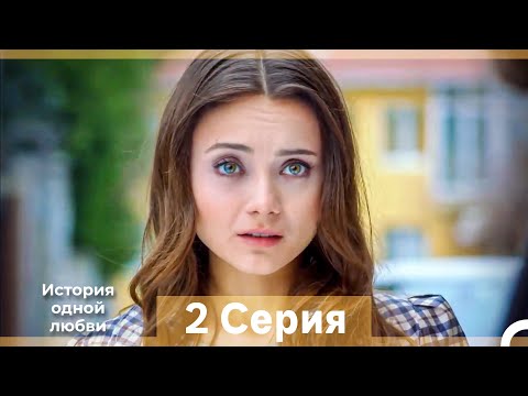 Видео: История одной любви 2 Серия (Русский Дубляж) (Длинная Версия)
