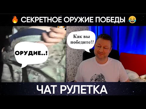 Видео: Секретное оружие победы 😂 (юмор) чат рулетка