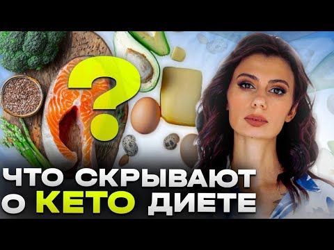Видео: Вся правда о КЕТО ДИЕТЕ и КЕТОЗЕ | В чём подвох и почему она так популярна?