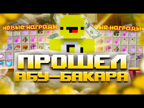 Видео: ПРОШЕЛ АБУ-БАКАРА 1-5 ЭТАП | Стал САМЫМ БОГАТЫМ ИГРОКОМ НА СЕРВЕРЕ ДОМЕРА ! ЛУЧШИЕ НАГРАДЫ ! РИЛЛИК