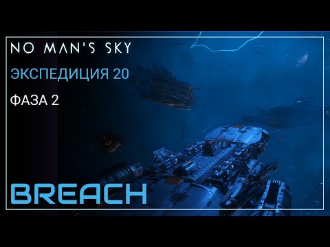 Видео: No Man's Sky. Экспедиция 20: BREACH. Фаза 2 [Прохождение]