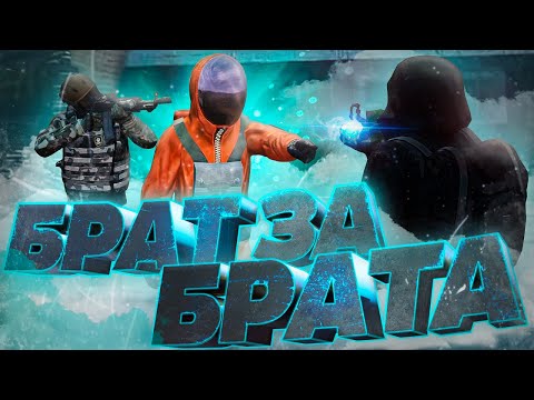 Видео: БРАТ ЗА БРАТА | STALKER RP | Dayz RP