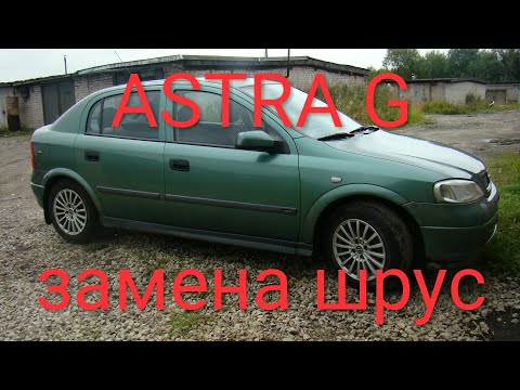 Видео: OPEL ASTRA G ЗАМЕНА ШРУС