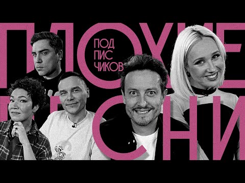 Видео: ПЛОХИЕ ПЕСНИ от подписчиков  №61 с КЛАВОЙ КОКОЙ и СТАСОМ ЯРУШИНЫМ