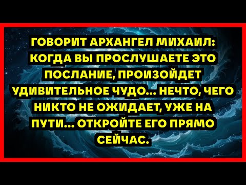 Видео: ГОВОРИТ АРХАНГЕЛ МИХАИЛ: КОГДА ВЫ ПРОСЛУШАЕТЕ ЭТО ПОСЛАНИЕ, ПРОИЗОЙДЕТ УДИВИТЕЛЬНОЕ ЧУДО... НЕЧТО...