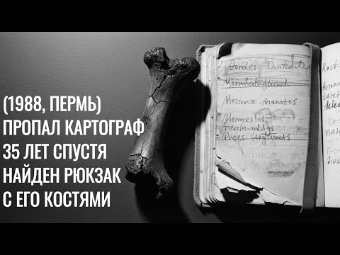 Видео: СЕКРЕТНЫЙ КАРТОГРАФ ПРОПАЛ — 35 ЛЕТ спустя находят ЕГО КОСТИ с картой.