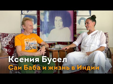 Видео: Интервью о Саи Бабе и Путтапарти. Оксана Бусел