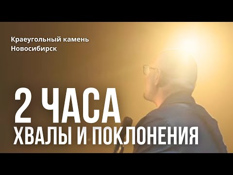 Видео: Песни Хвалы и поклонения/ Живое исполнение/ 2 часа