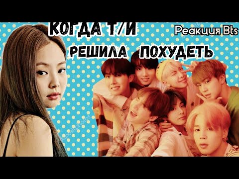 Видео: [Реакция Bts] Когда Т/И решила похудеть