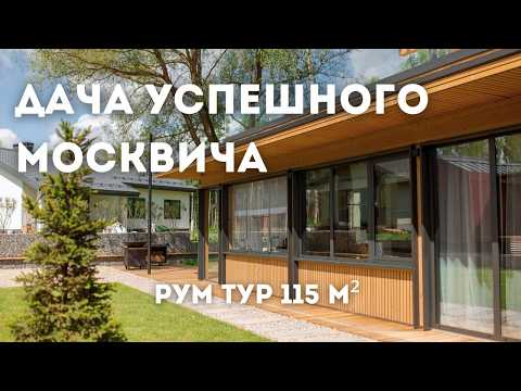 Видео: Роскошный проект загородного дома 115м2 | РУМ ТУР по даче мечты в Москве | Дизайн интерьера