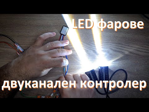 Видео: 2-канален контролер за LED фарове