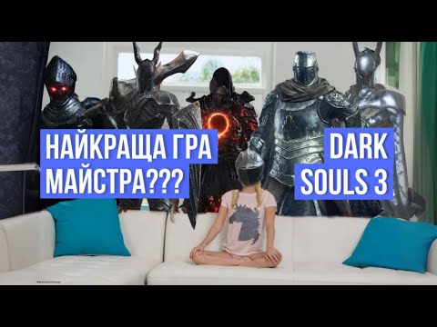 Видео: DARK SOULS 3 - ТВОРЧИЙ ПІК ХІДЕТАКИ [1]