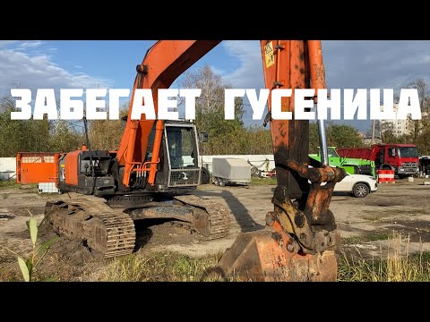 Видео: Забегает гусеница экскаватора Hitachi zx280 - 5g