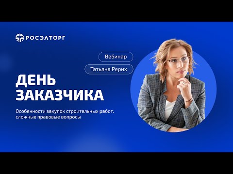 Видео: День заказчика Росэлторг. Особенности закупок строительных работ: сложные правовые вопросы