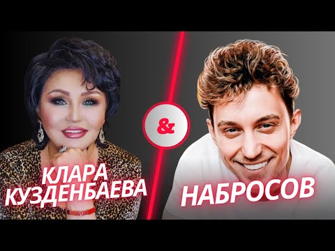 Видео: Клара Кузденбаева x Алексей Набросов | Что такое нумерология?
