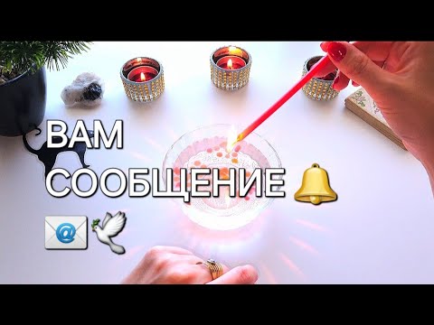 Видео: 🗝📩💯..ХОРОШИЕ И ДОБРЫЕ НОВОСТИ ДЛЯ ВАС СЕГОДНЯ..🔔гадание на воске