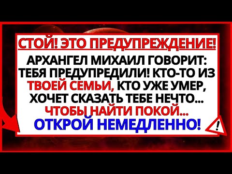 Видео: АРХАНГЕЛ МИХАИЛ ГОВОРИТ_ ВАС ПРЕДУПРЕДИЛИ! КТО-ТО ИЗ ВАШЕЙ СЕМЬИ, КТО УЖЕ УШЕЛ ИЗ ЖИЗНИ...