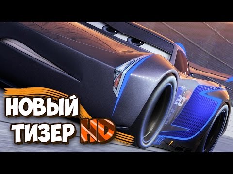 Видео: 👊 НОВЫЙ ТИЗЕР! [CARS 3/ТАЧКИ 3] (ПРЕЗЕНТАЦИЯ)