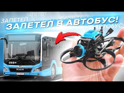 Видео: МИКРО FPV ДРОН с 4К ВИДЕО для НОВИЧКОВ - ЛЕТАЮ ВЕЗДЕ! тест Betafpv Pavo Pico