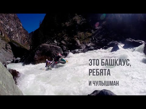 Видео: Не оторваться. Водный поход Верхний Чулышман - Нижний Башкаус