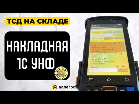 Видео: Продажи в 1С УНФ. Сборка на ТСД. Адресное хранение