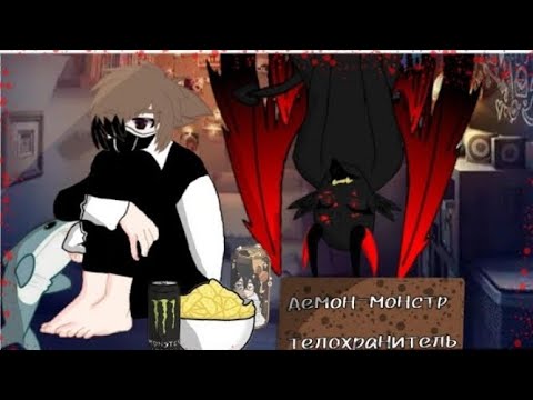 Видео: Озвучка "Демон монстр телохранитель"3-4серия 1сезон  gacha yaoi gay