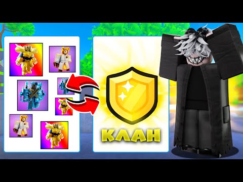 Видео: 😱 ЗАТРЕЙДИЛ КЛАН в Toilet Tower Defense!