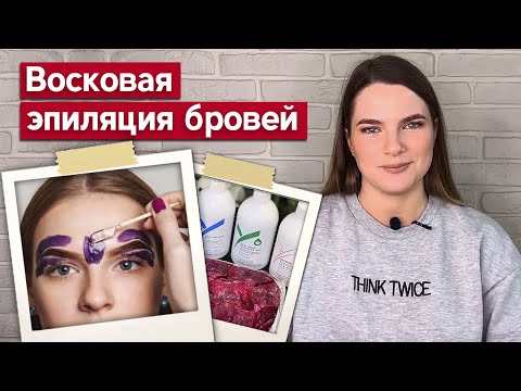 Видео: Кому подходит эпиляция бровей воском? | Восковая эпиляция бровей: инструменты, цены, плюсы и минусы