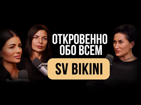 Видео: SV BIKINI. ОБО ВСЕМ