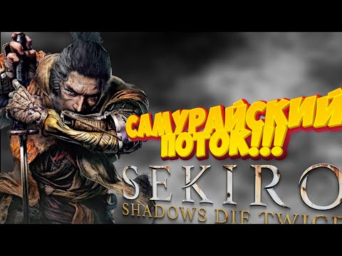 Видео: ПОШЛА ЖАРА!!! Я ПОЖИЛОЙ САМУРАЙ !!! - Sekiro: Shadows Die Twice # 3