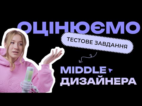 Видео: Оцінюємо тестове завдання Middle UX/UI дизайнера
