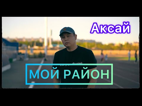 Видео: Мой Район | Аксай ЗКО