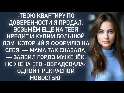 Видео: -Твою квартиру по доверенности я продал, возьмём ещё на тебя кредит и купим большой дом…