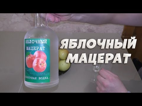 Видео: Яблочный мацерат легко и просто. Яблочная водка.