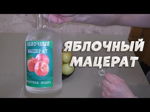 Видео: Яблочный мацерат легко и просто. Яблочная водка.