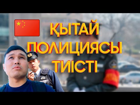 Видео: Қытай полициясы тиісті. Хоргостағы қазақтар. Қымбат таксилер.