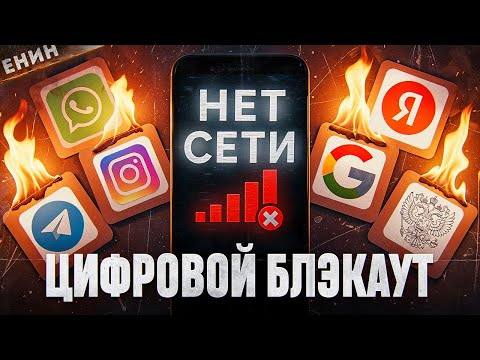 Видео: ОТКЛЮЧЕНИЕ ИНТЕРНЕТА. КТО и ЗАЧЕМ Нам Готовит ЦИФРОВОЙ БЛЭКАУТ?