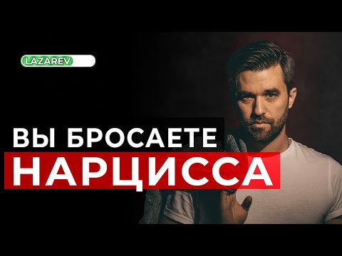Видео: Вы уходите от нарцисса. Как это обычно происходит. Что делать на разных этапах.