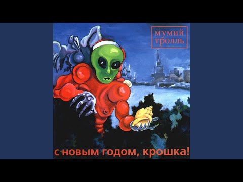 Видео: С Новым Годом, крошка! (живьем на FUZZе)
