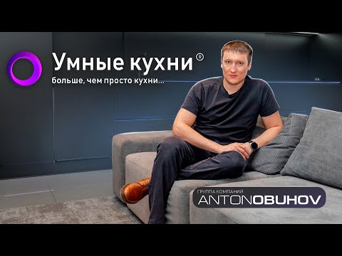 Видео: Умные кухни // Антон Обухов