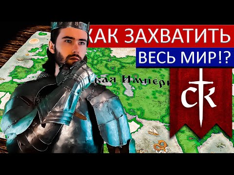 Видео: Узнай, как ЗАХВАТИТЬ ВЕСЬ МИР в Crusader Kings 3! Самый ЭФФЕКТИВНЫЙ СПОСОБ!