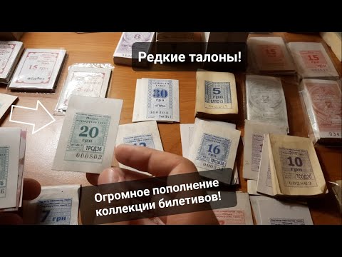 Видео: Очень редкие билетики! Большое пополнение коллекции талонов! Coins and Banknotes