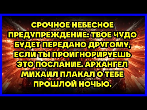 Видео: СРОЧНОЕ НЕБЕСНОЕ ПРЕДУПРЕЖДЕНИЕ: ТВОЕ ЧУДО БУДЕТ ПЕРЕДАНО ДРУГОМУ, ЕСЛИ ТЫ ПРОИГНОРИРУЕШЬ ЭТО ПОС...