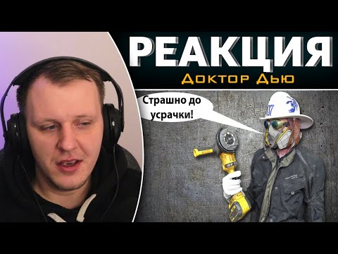Видео: "ИЗОБРЕТЕНИЯ", ОПАСНЫЕ ДЛЯ ЖИЗНИ | Реакция на Доктор Дью