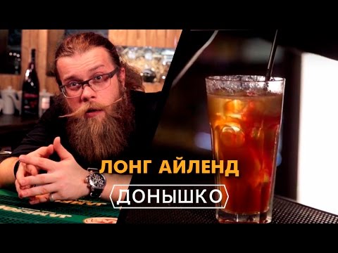 Видео: Донышко - Лонг Айленд