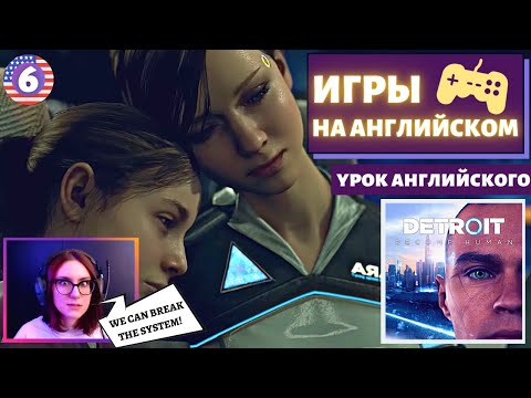 Видео: АНГЛИЙСКИЙ ПО ИГРАМ - Detroit: Become Human 6 часть